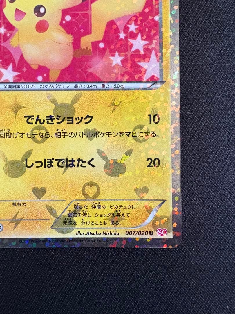 ピカチュウ U 1ED SC 007/020 シャイニーコレクション