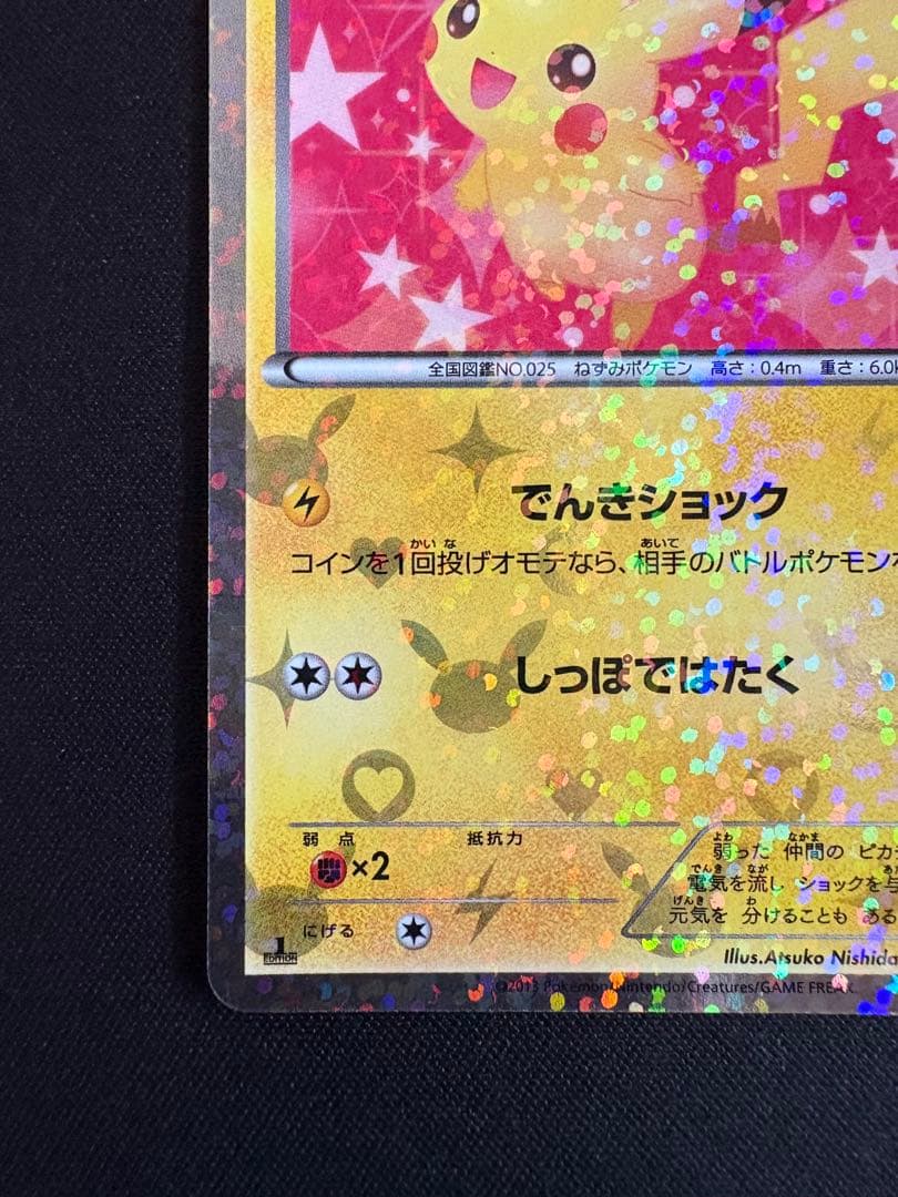 ピカチュウ U 1ED SC 007/020 シャイニーコレクション