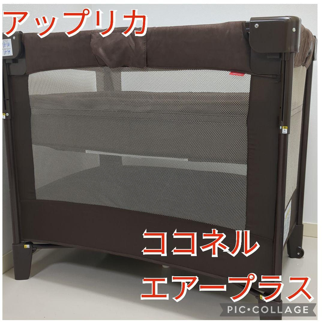 アップリカ　ココネルエアープラス　チョコレートブラウン　ベビーベッド