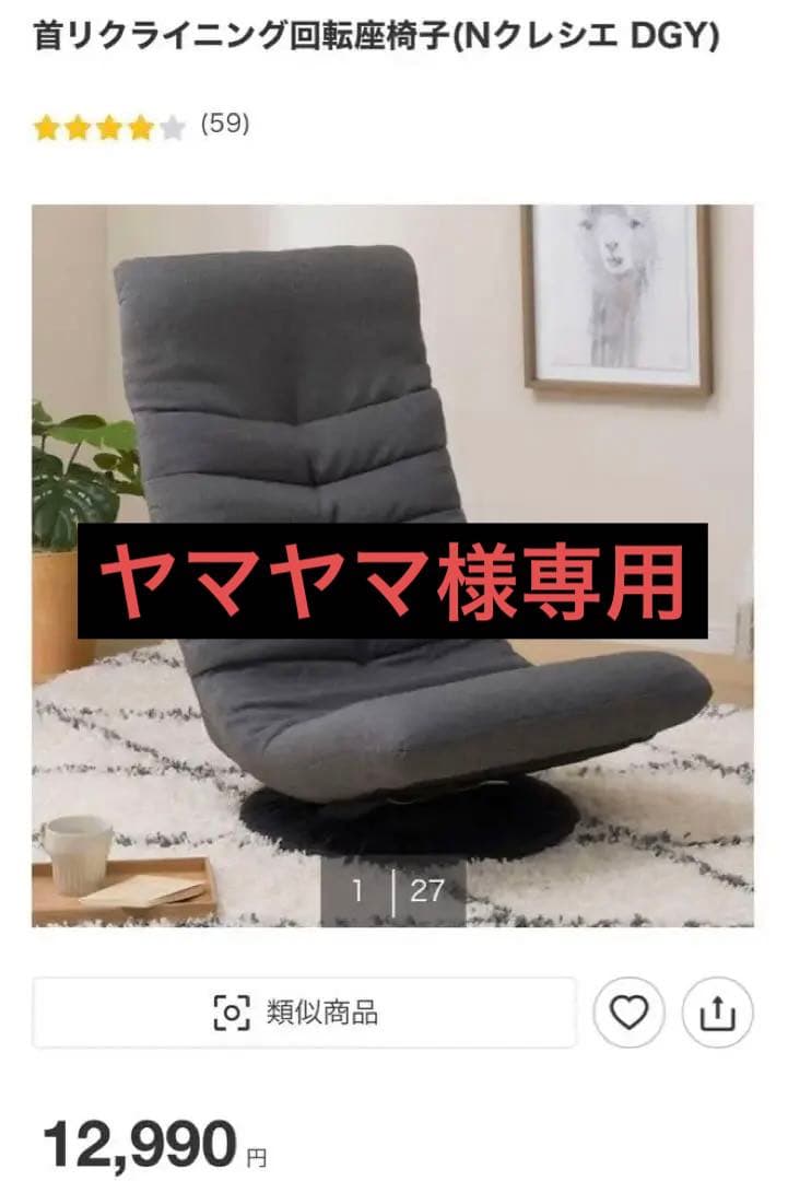 ヤマヤマ　ニトリ回転座椅子Nクレシエ