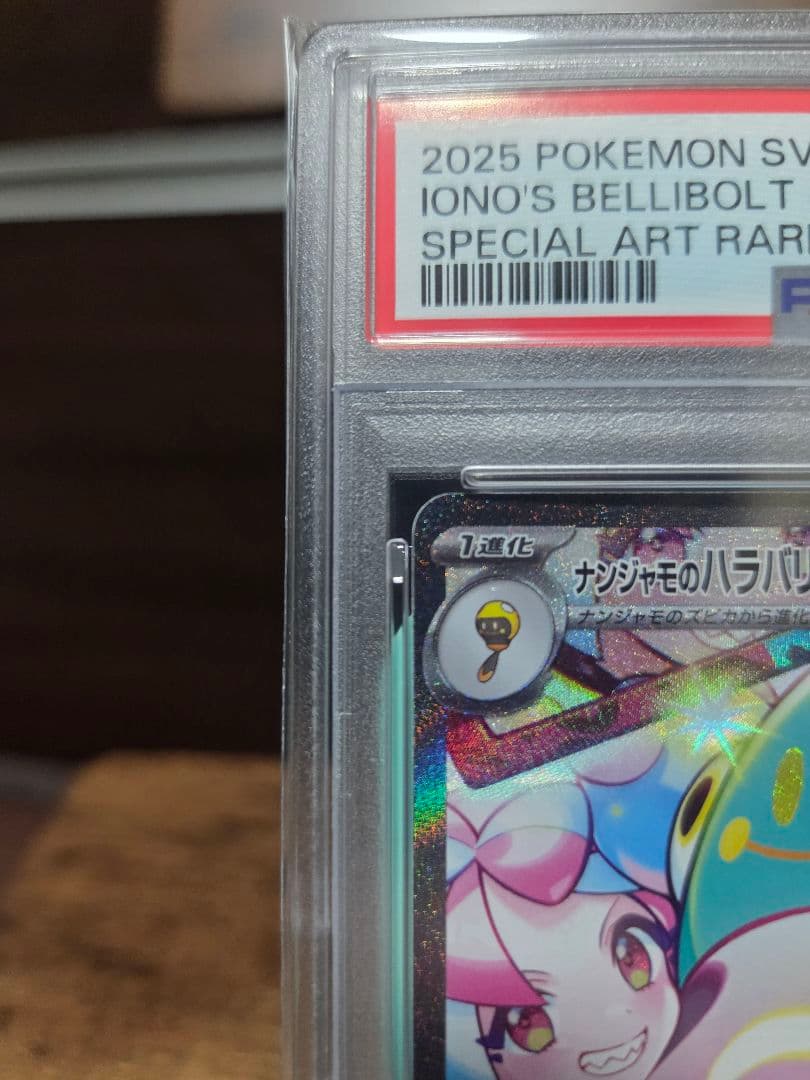 ヨ*ダ様 PSA10　ナンジャモのハラバリーex SAR　125/100