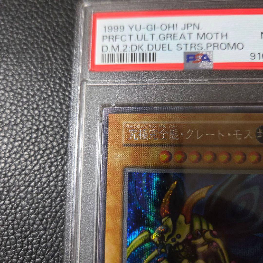 PSA8 究極完全態グレートモス 初期 シークレット