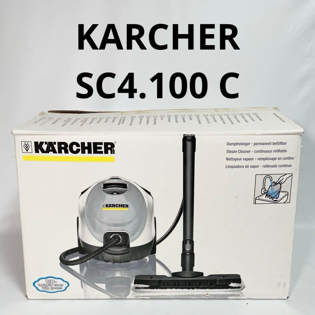 KARCHER SC4.100 C 家庭用スチームクリーナー　ケルヒャー