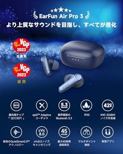 【VGP金賞】EarFun Air Pro 3 ANC搭載ワイヤレスイヤ☆★☆彡