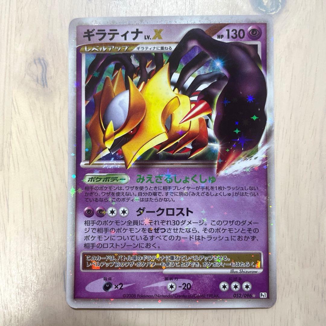 ギラティナ LV.X 052/096
