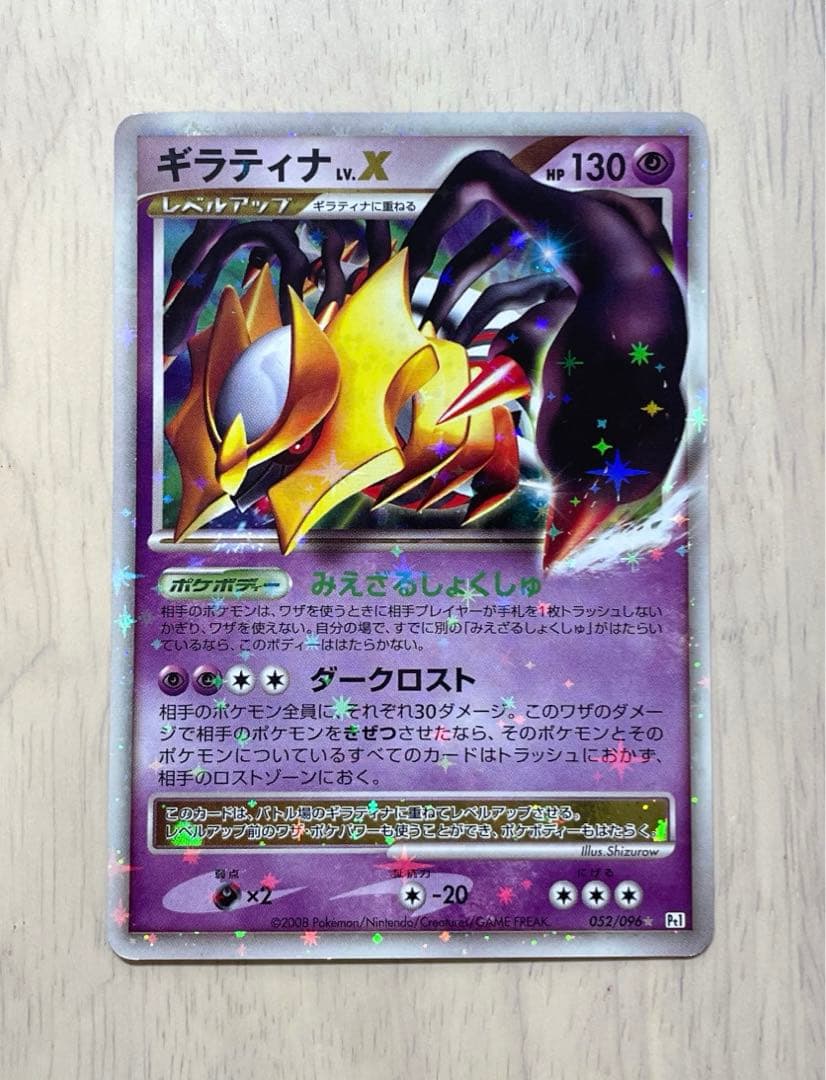 ギラティナ LV.X 052/096