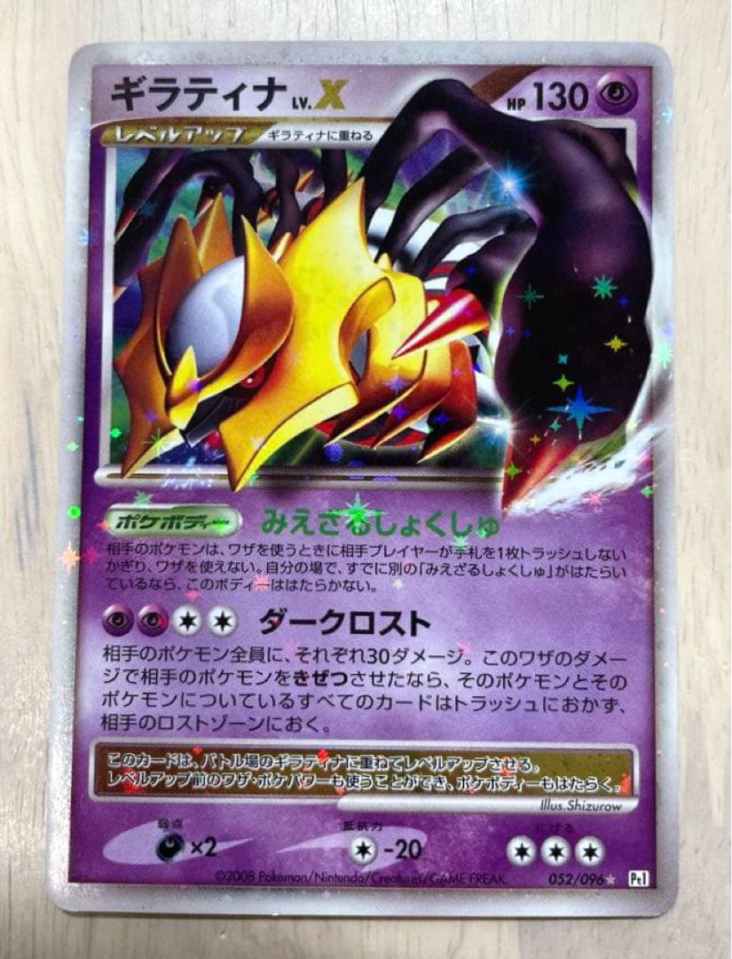 ギラティナ LV.X 052/096
