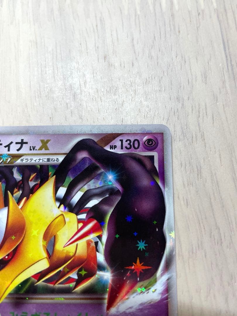 ギラティナ LV.X 052/096