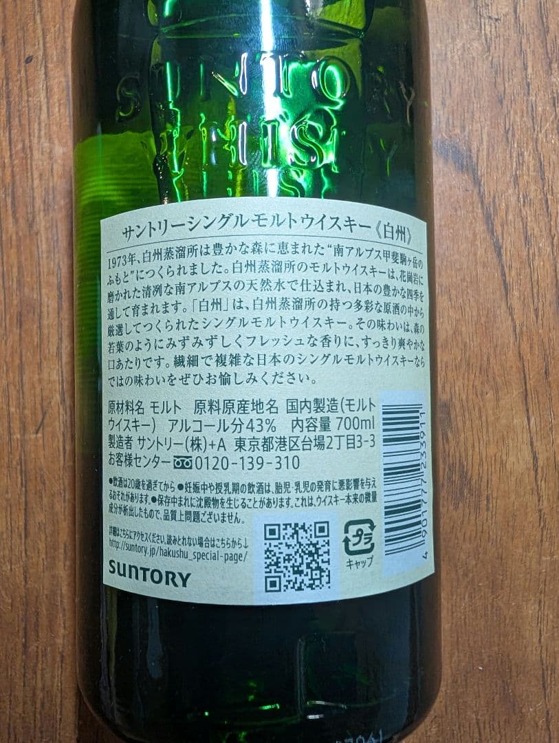 白州 シングルモルトウイスキー 700ml 箱なし