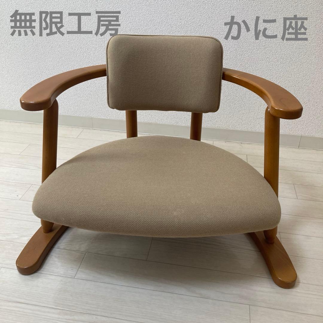 無限工房 かに座椅子 ローチェア バリアフリー ベージュ 光野有次