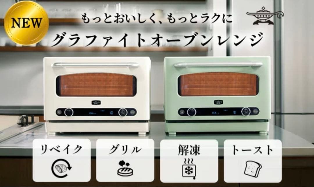 【新品未開封】アラジンAEM-G14AGグラファイトオーブンレンジ22Lグリーン