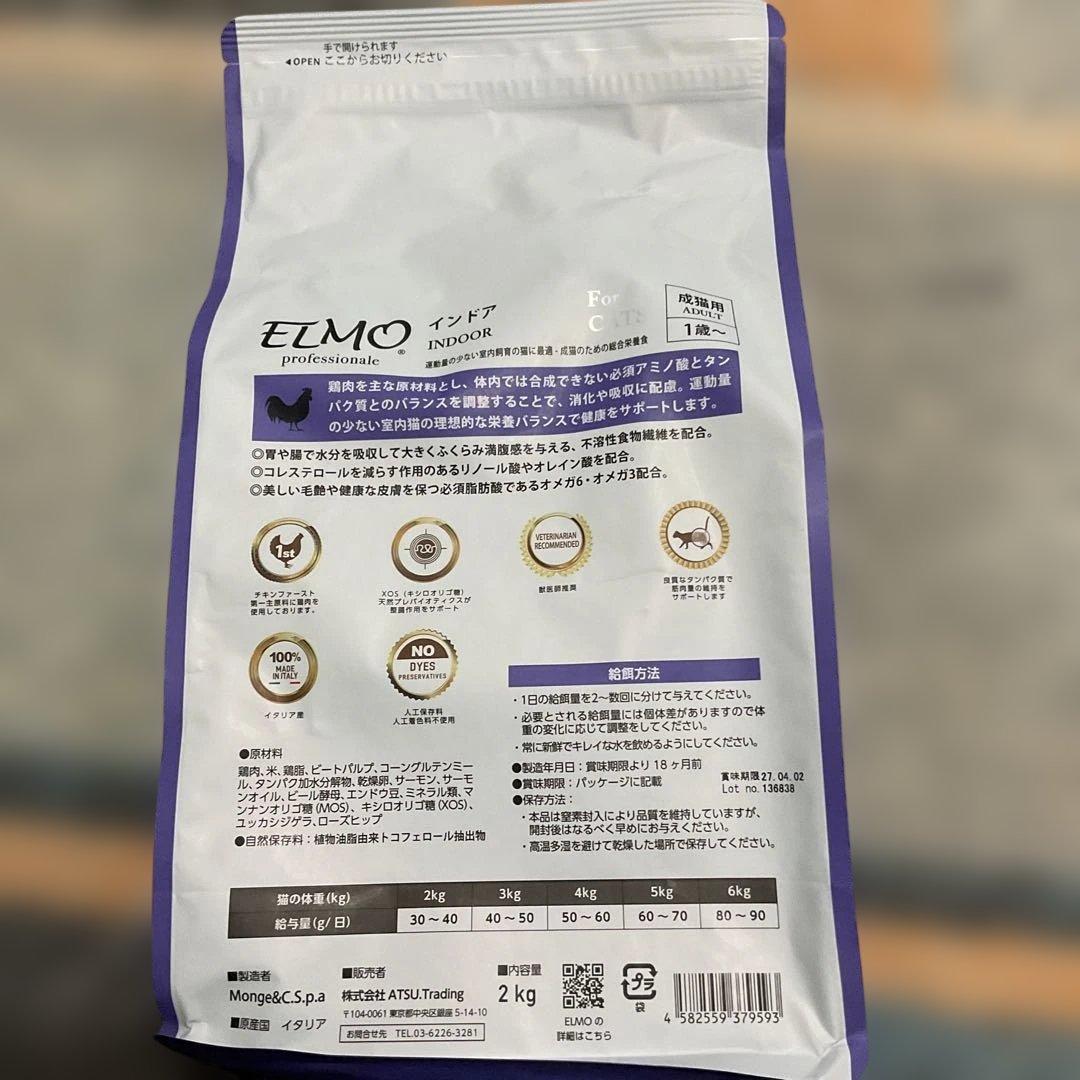 キャットフード　ELMO インドア　成猫用　　2Kg✖︎４袋＝8Kg
