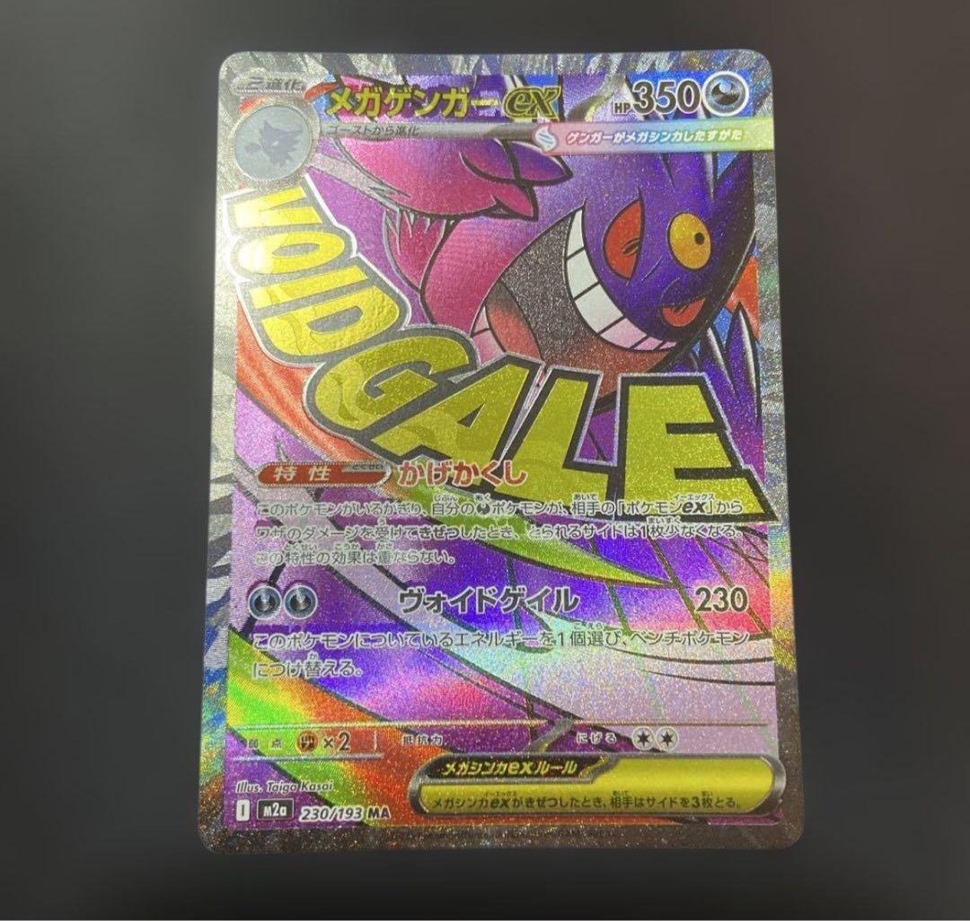 ポケモンカードメガドリームex メガゲンガー MA