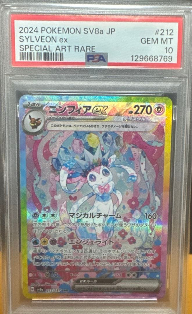 【PSA10 】テラスタルフェスex ニンフィアSAR