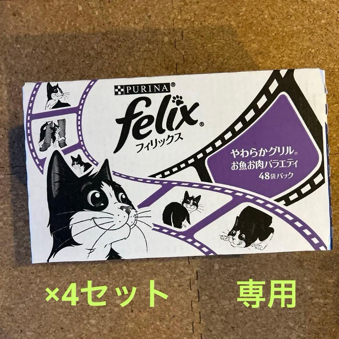 felix お魚お肉バラエティ 48袋入り