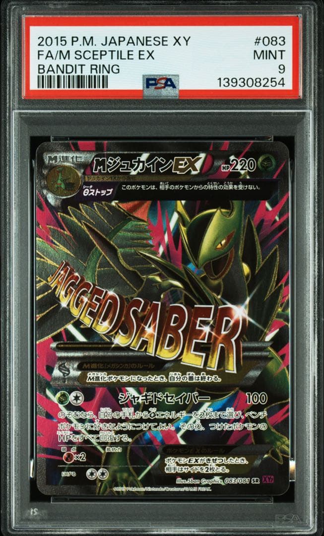PSA9 ポケカ MジュカインEX SR XY バンデットリング