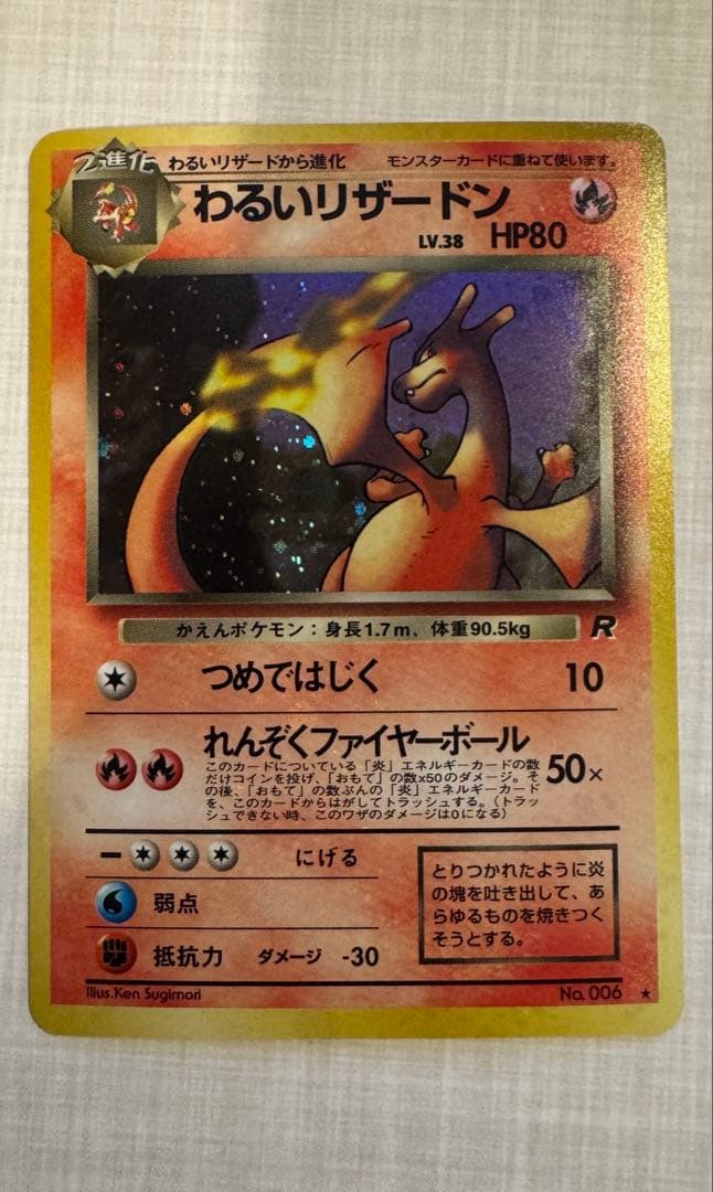 ★旧裏 わるいリザードン美品　第4弾拡張パック ロケット団★