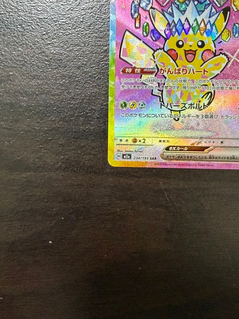 「美品」ピカチュウex SAR [M2a 234/193]