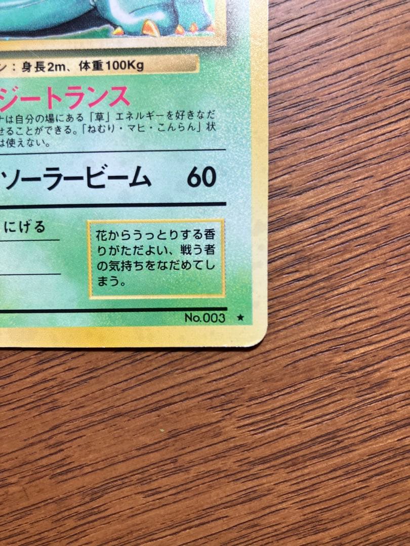 旧裏　ポケモンカード　フシギバナ(枠ズレ)