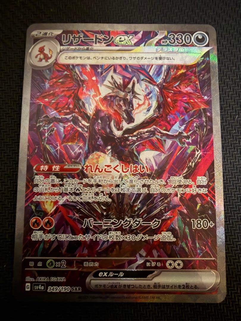 リザードンex SAR SV4a シャイニートレジャーex 349/190