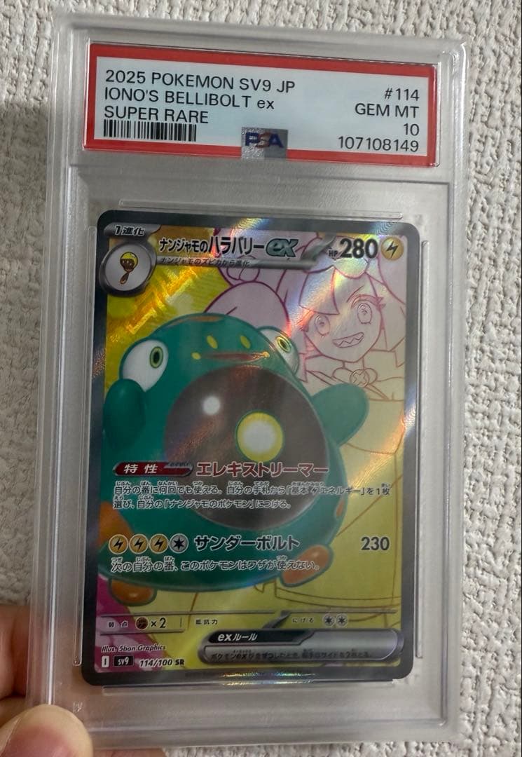 【PSA10】ナンジャモのハラバリーex SR