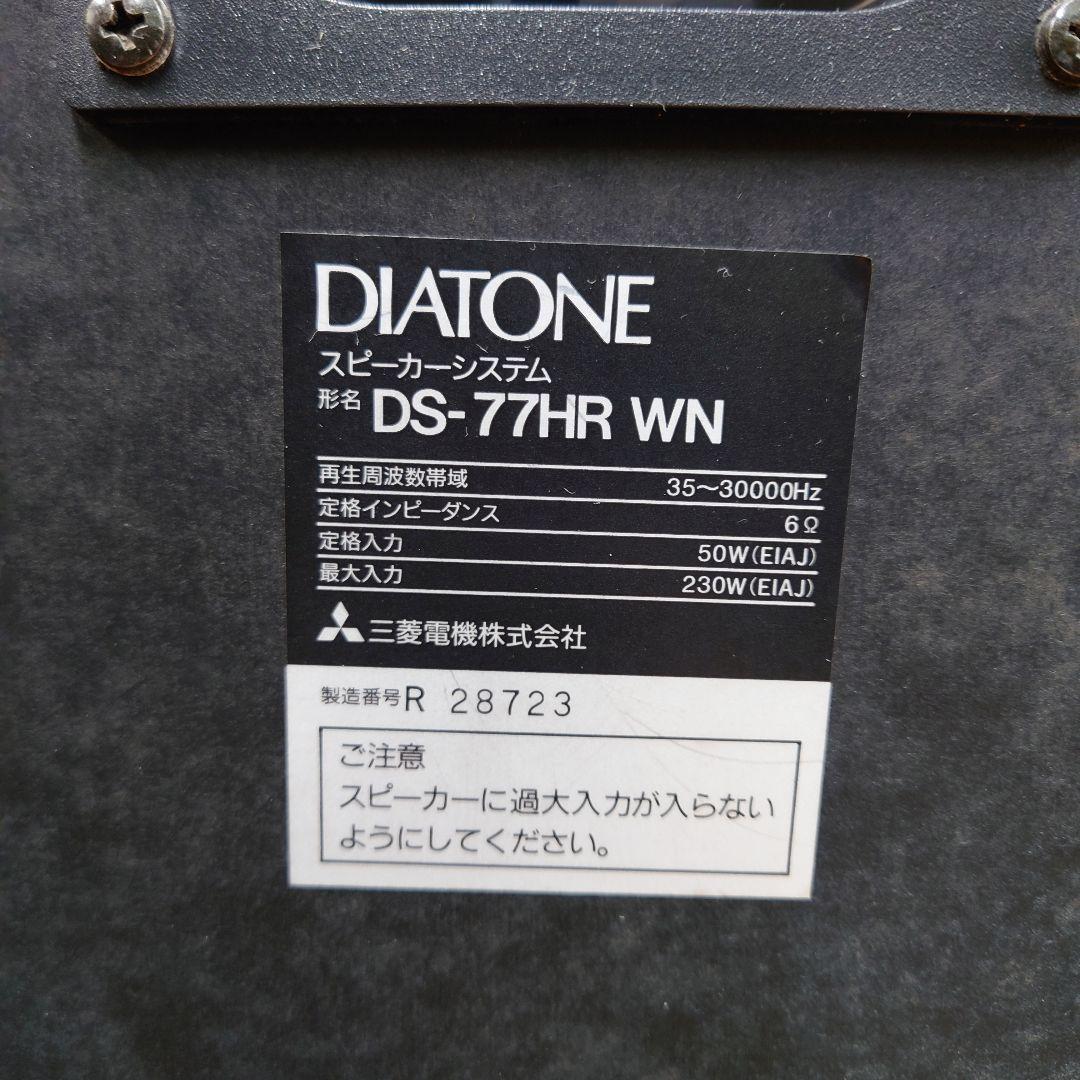 ★☆DIATONE DS-77HR(WN) 3WAYスピーカー