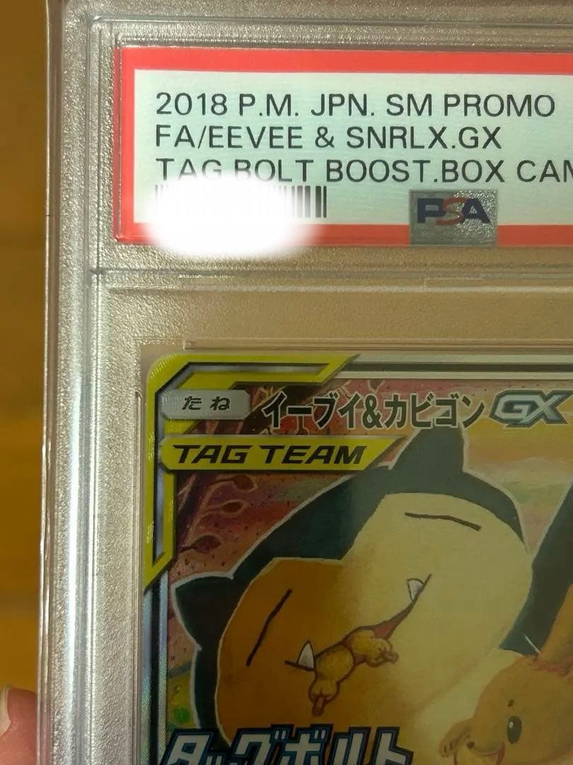 イーブイ＆カビゴンGX sa psa10 SM-Pプロモ　297/SM-P