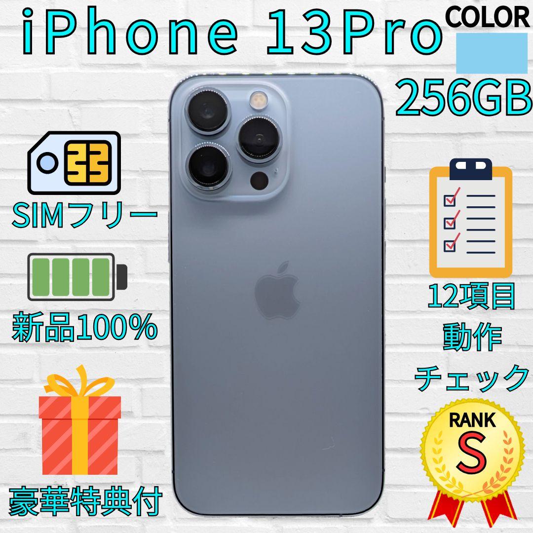 【超美品】iPhone 13Pro 256GB　シエラブルー