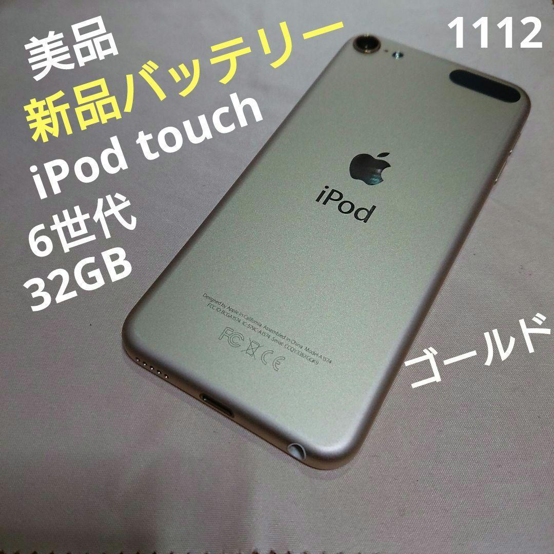 1112番.新品バッテリー iPod touch 第6世代 ゴールド 32GB