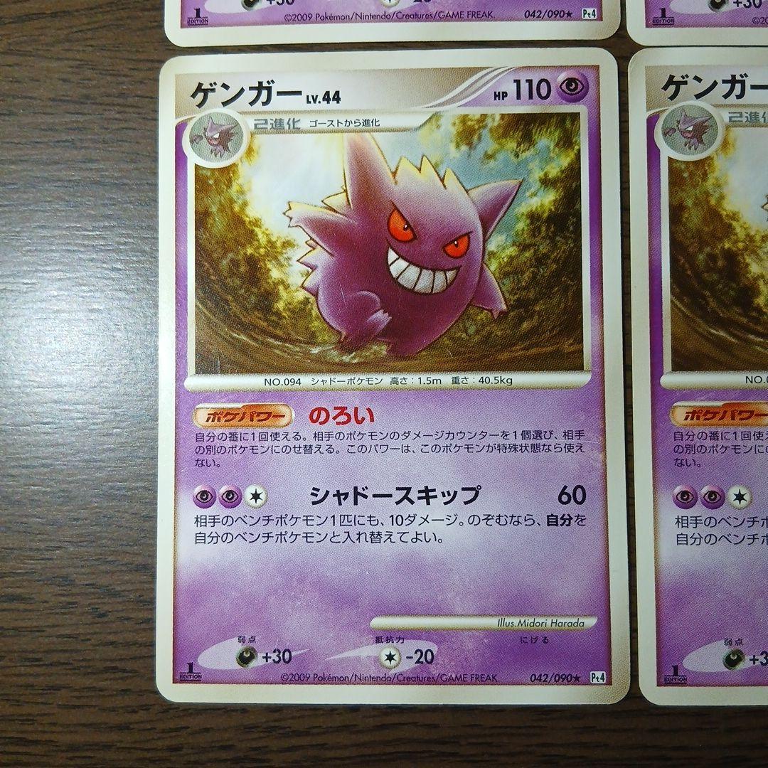 ゲンガー ★ Pt4 アルセウス光臨 042/090