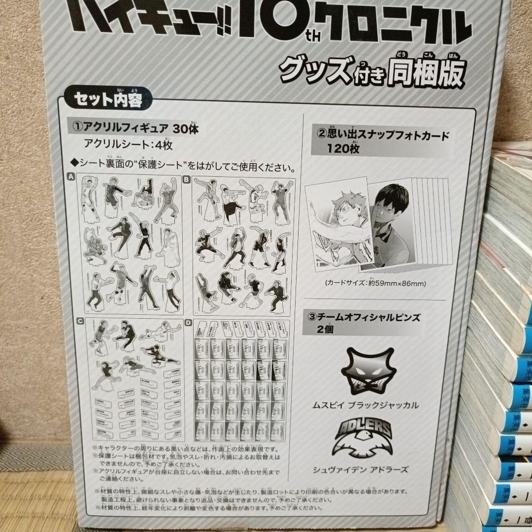 ハイキュー!!全巻＋ 10th クロニクル グッズ付き