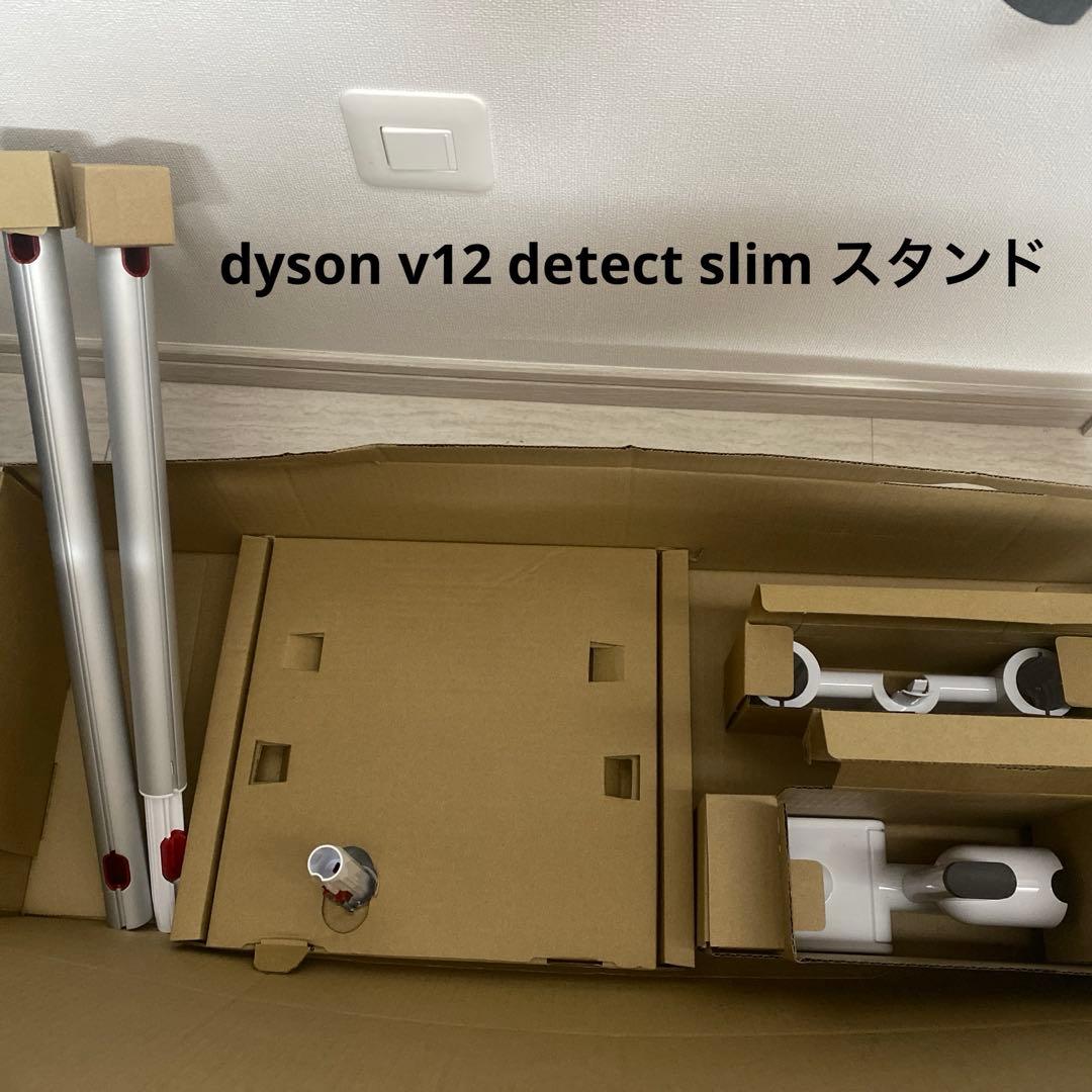 【新品箱入り】Dyson V12 DETECT SLIM スタンド