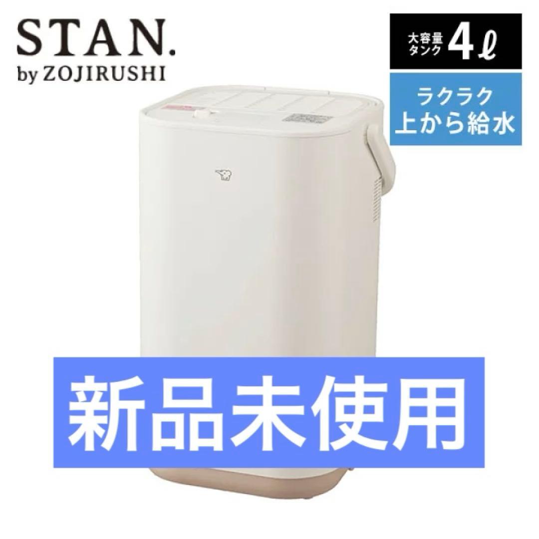 STAN.シリーズ　象印スチーム式加湿器 ホワイト　EE-FA50-WA 白