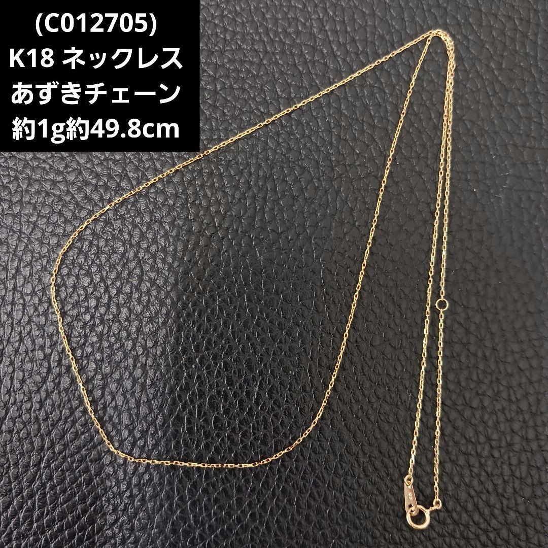 (C012705) K18 YG ネックレス アズキ 小豆 あずきチェーン