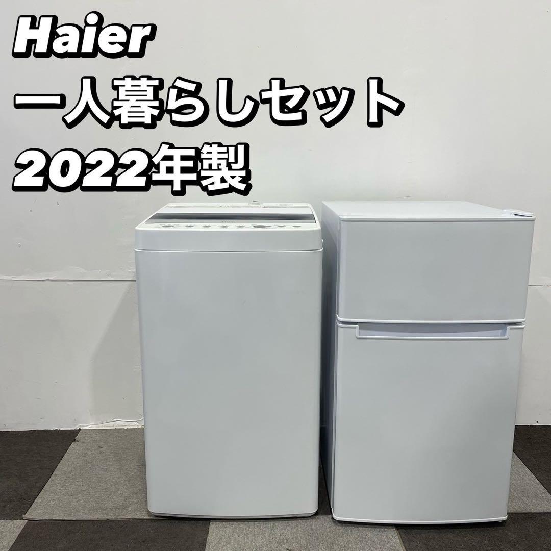 Haier 生活家電2点セット 冷蔵庫 85L 洗濯機 4.5kg Ap2069