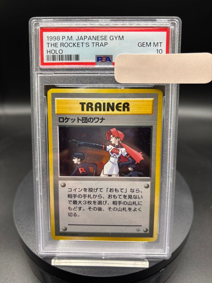 【PSA10】ロケット団のワナ ★ ジム拡張第1弾 リーダーズスタジアム 旧裏