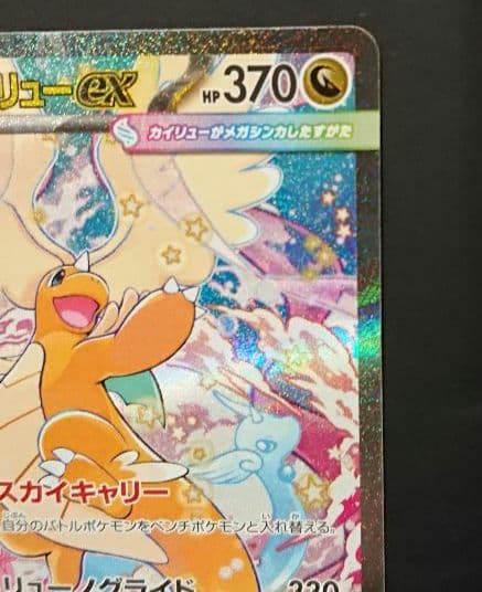 メガドリームex メガカイリューex SAR :加工ズレエラー 美品