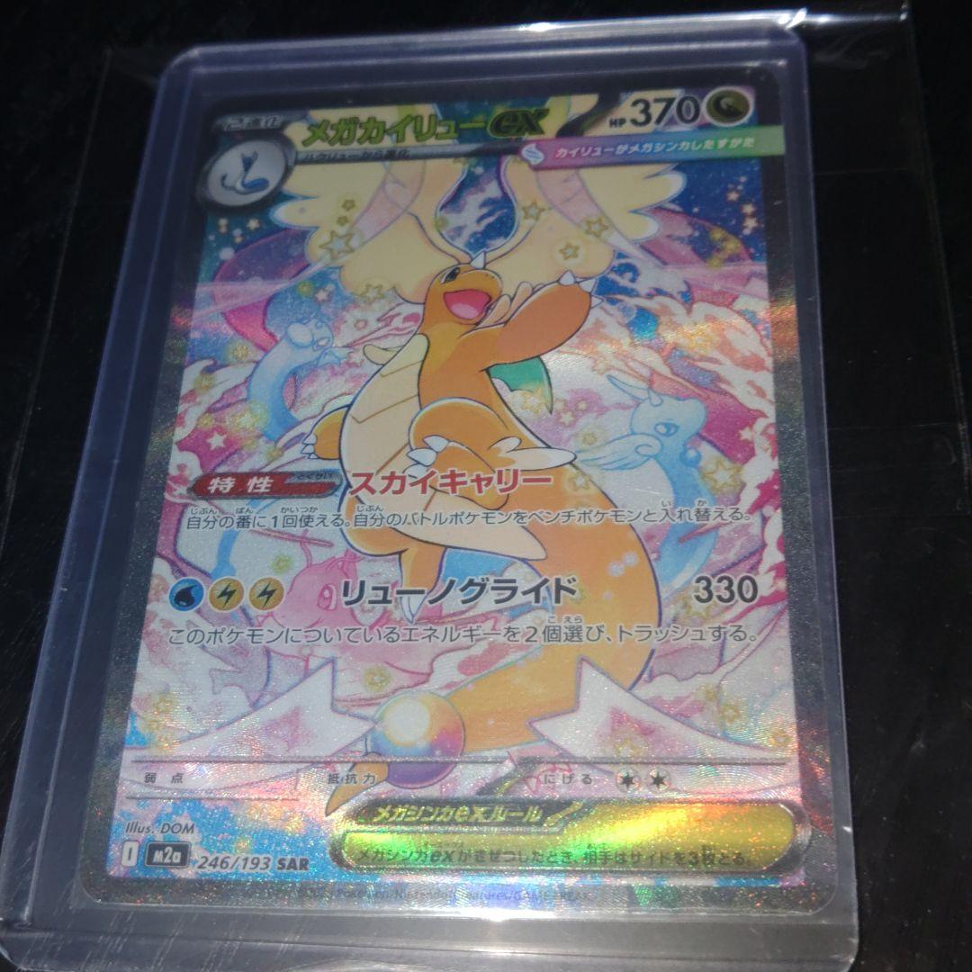 ポケモンカードのメガカイリュー