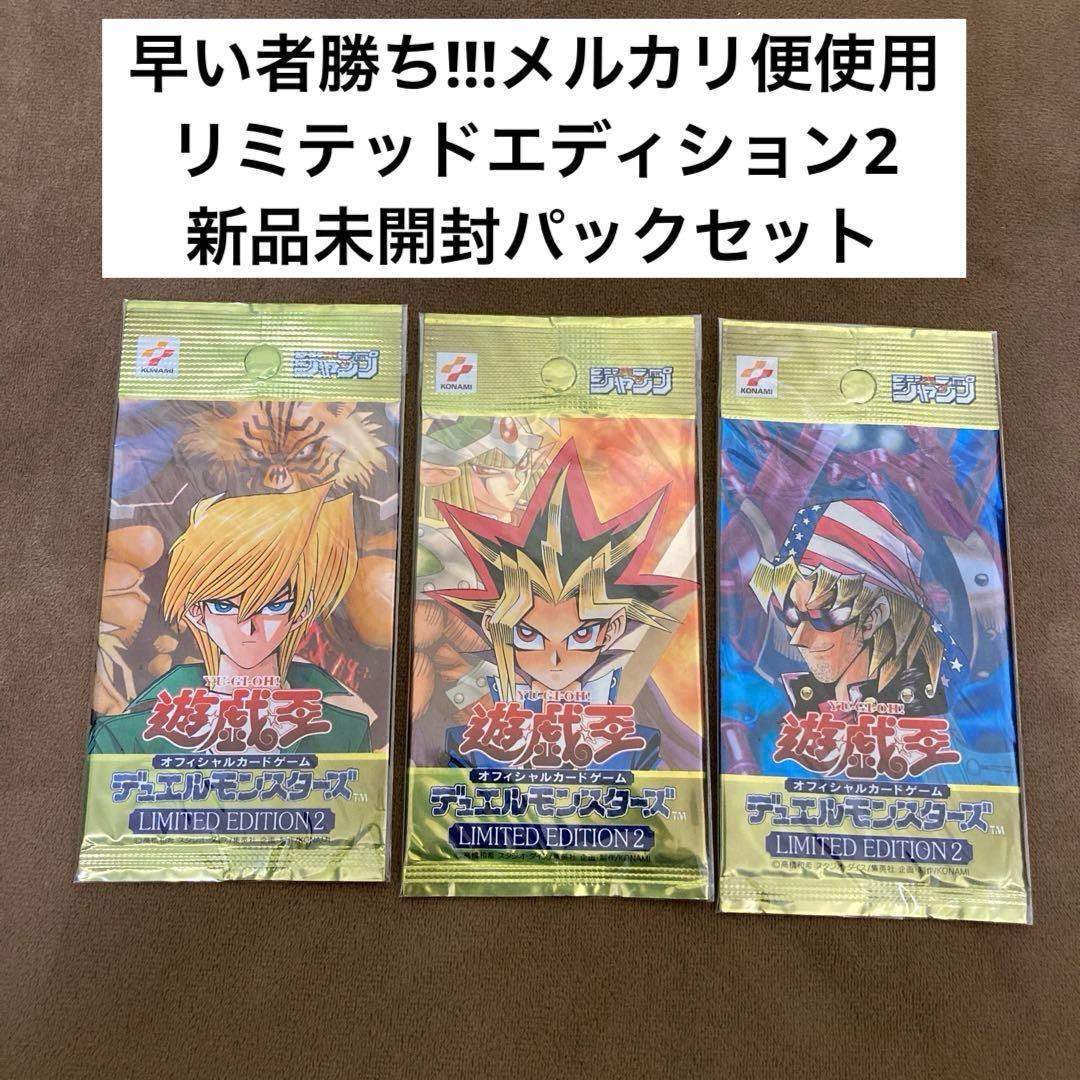 遊戯王 リミテッドエディション2　遊戯　城之内　キース 新品未開封3パックセット