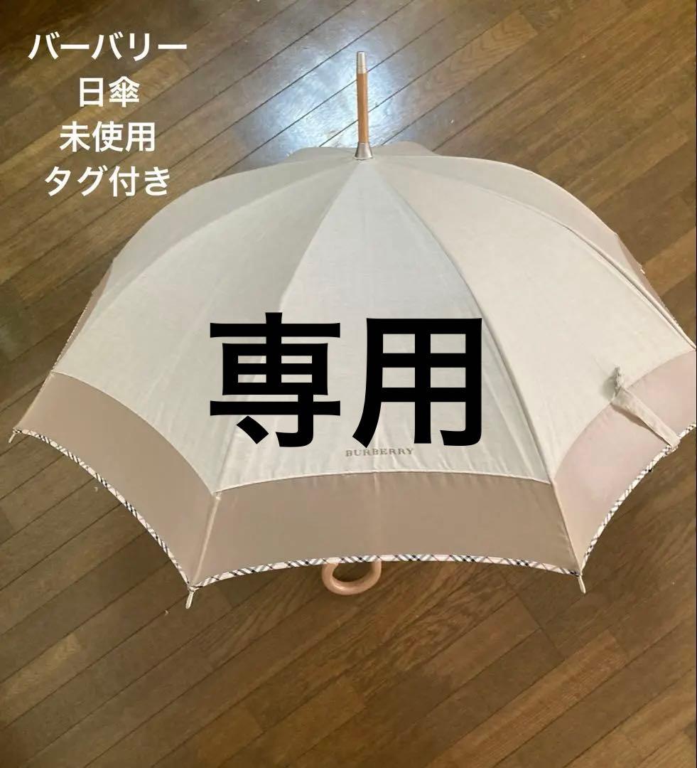 タグ付き　未使用　バーバリー　UV日傘 長傘　スケルトンノバチェックライン