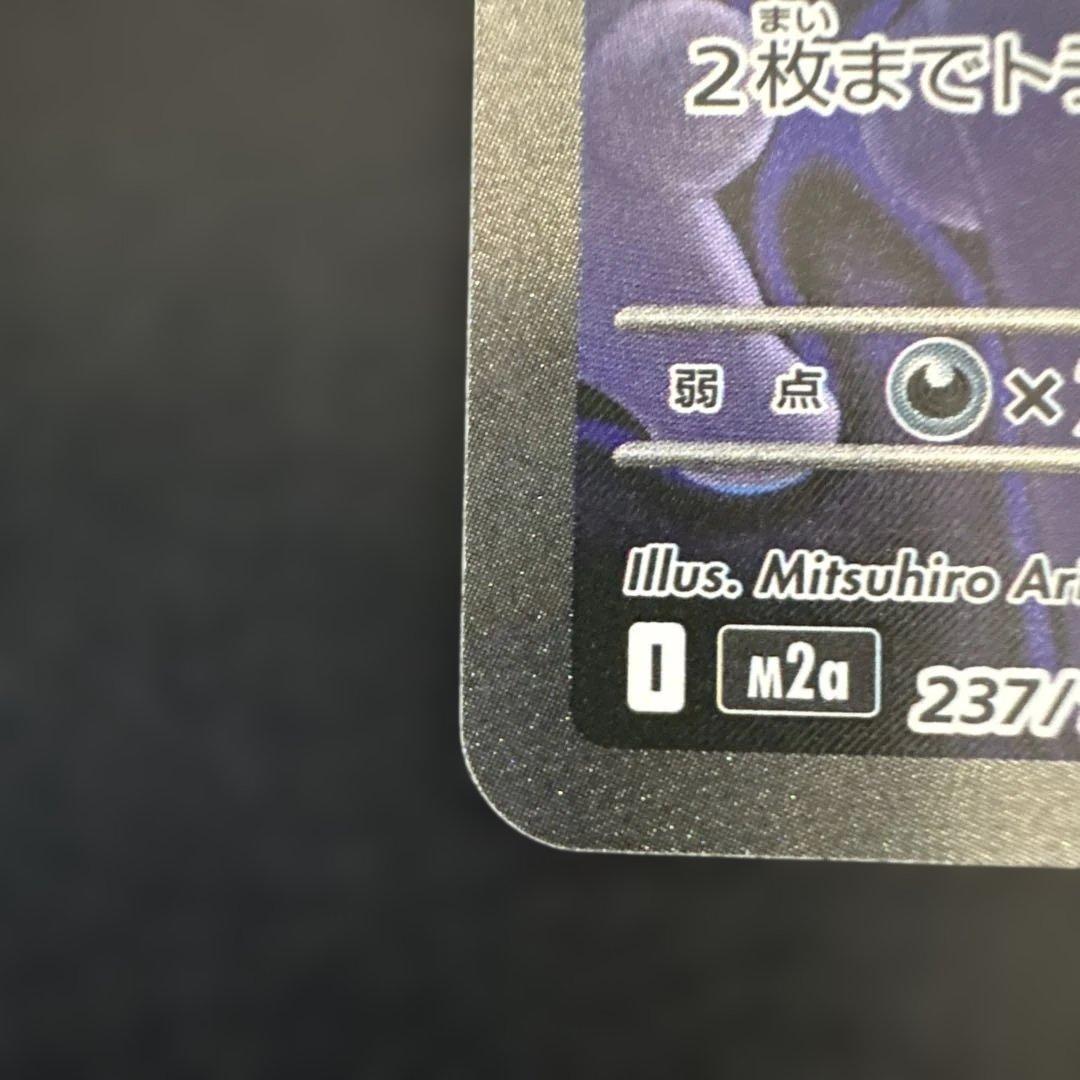 ロケット団のミュウツーex sar MEGAドリームex m2a 237/193