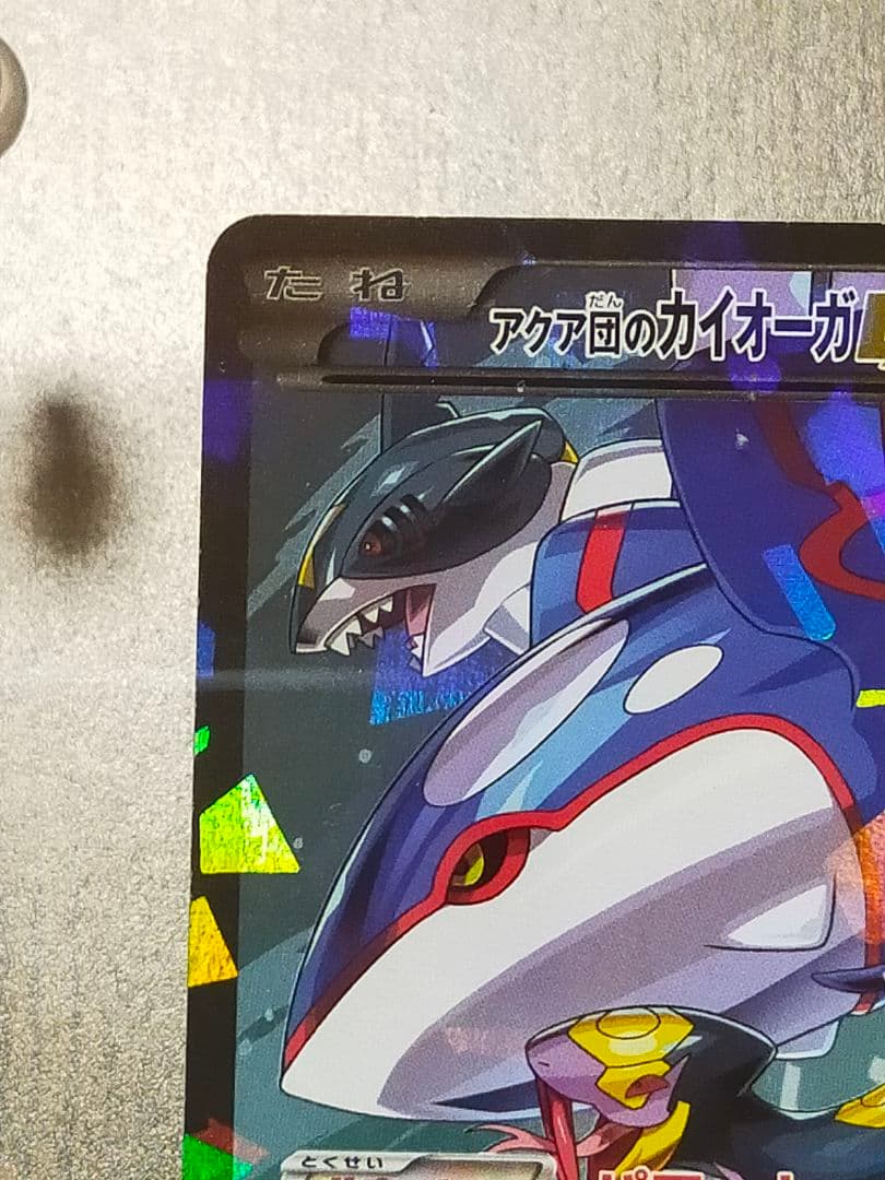 ポケモンカード　アクア団のカイオーガEX RR CP1