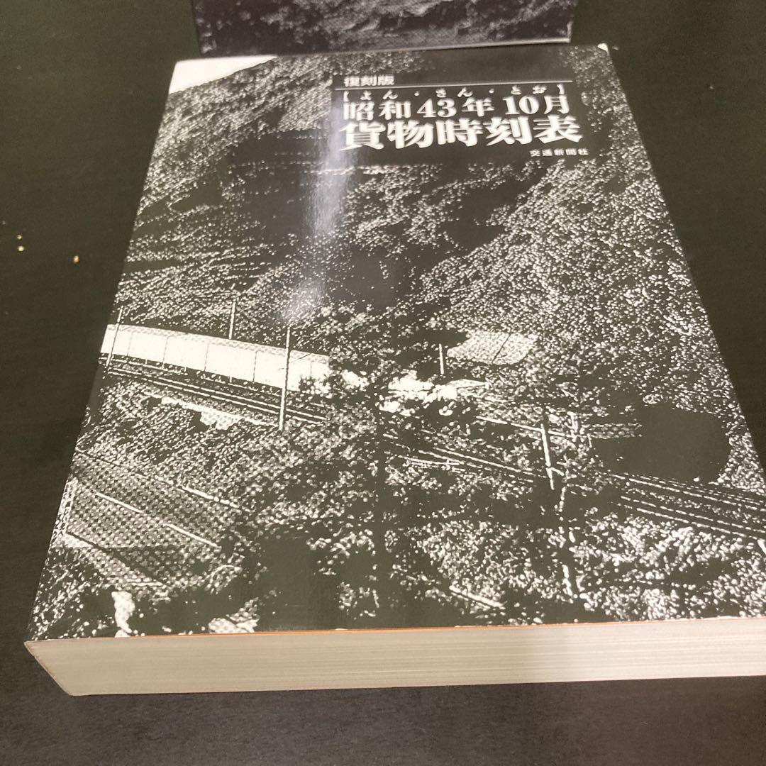 昭和43年10月貨物時刻表　復刻版　希少