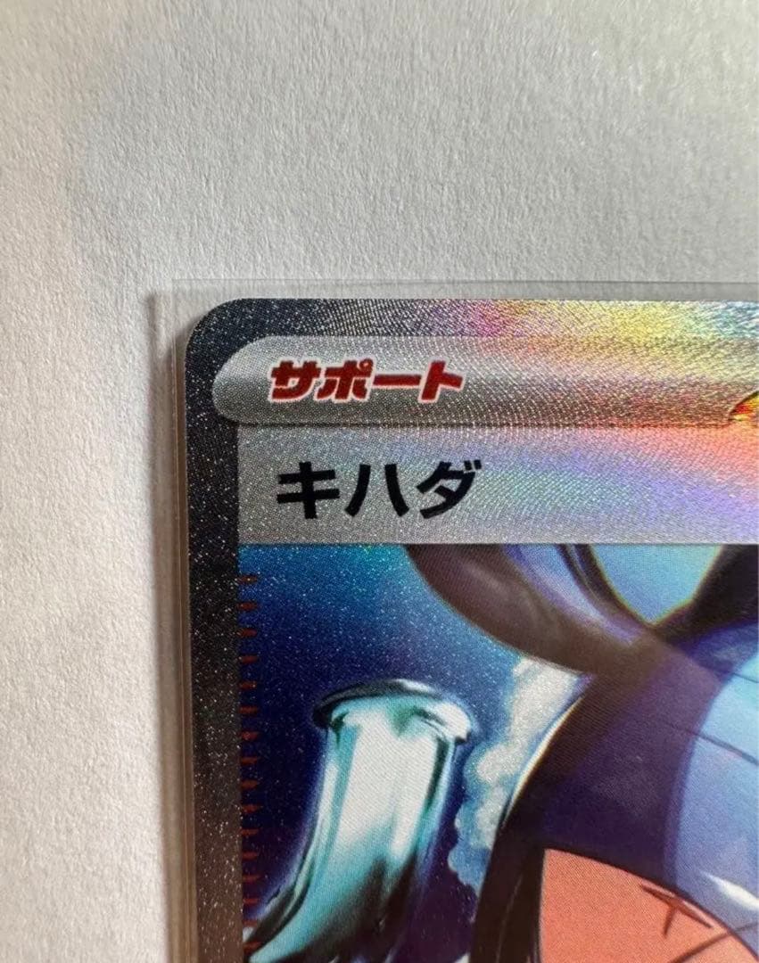 ポケモンカード　キハダ　SAR 美品