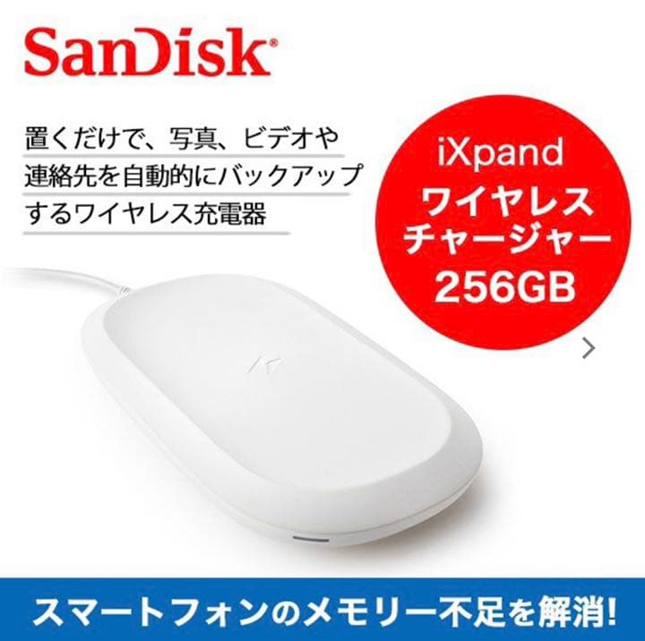 iXpand 256GB ワイヤレスチャージャー iPhone Android