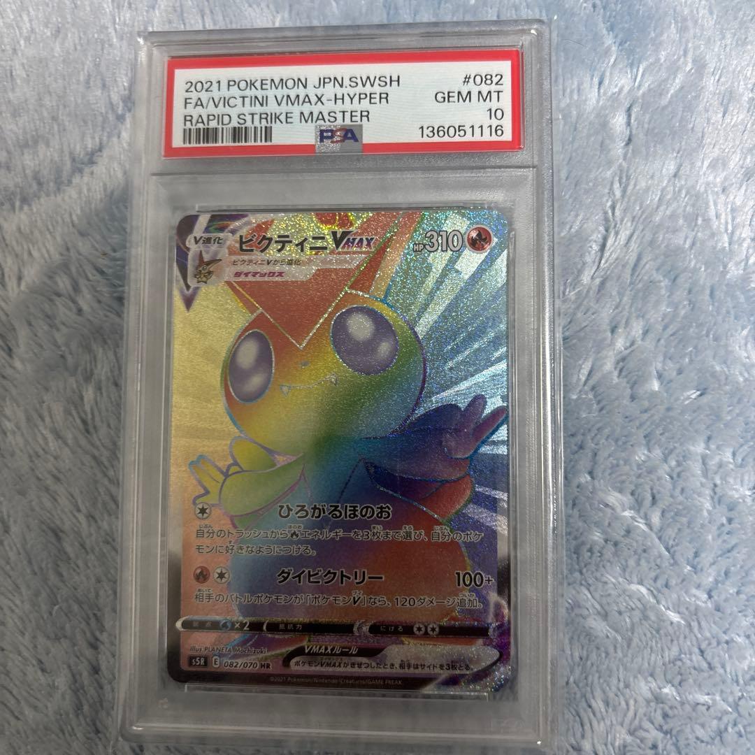 ビクティニvmax HR PSA10