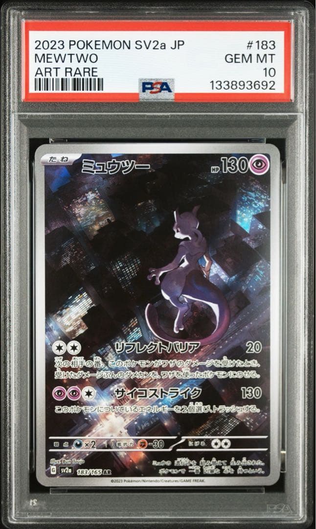 【PSA 10】ミュウツー AR SV2a ポケモンカード151 183/165