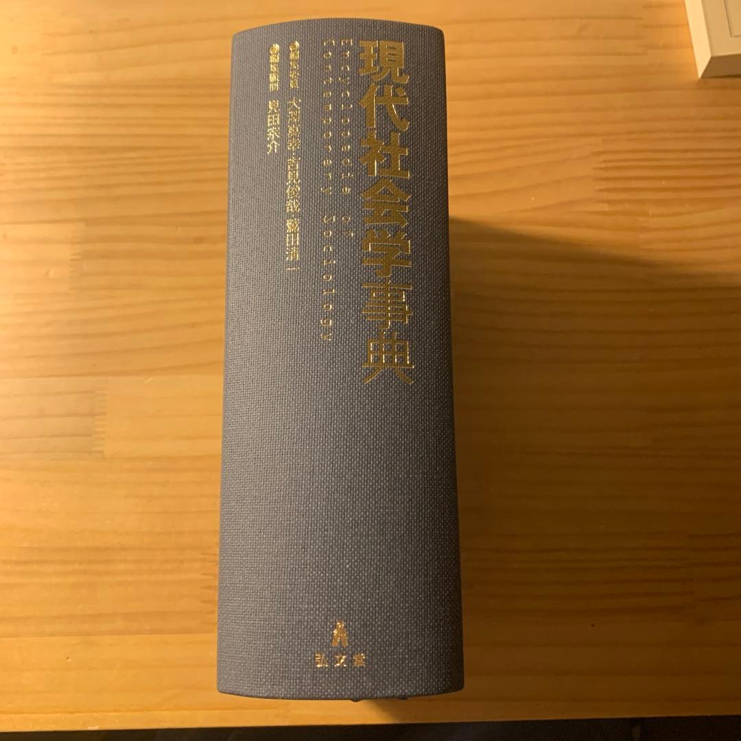 現代社会学事典