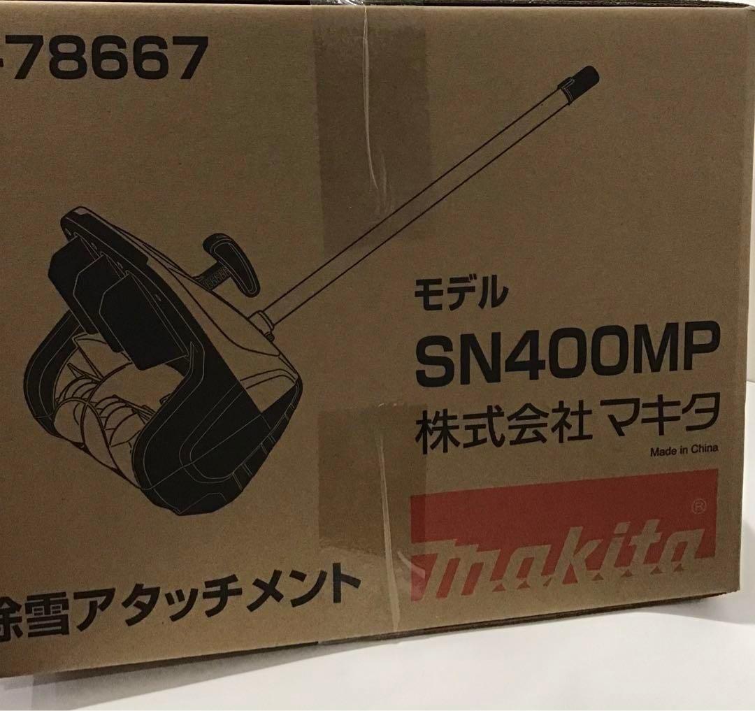 即日発送! 新品 未使用品 完売品 マキタ SN400MP 除雪アタッチメント
