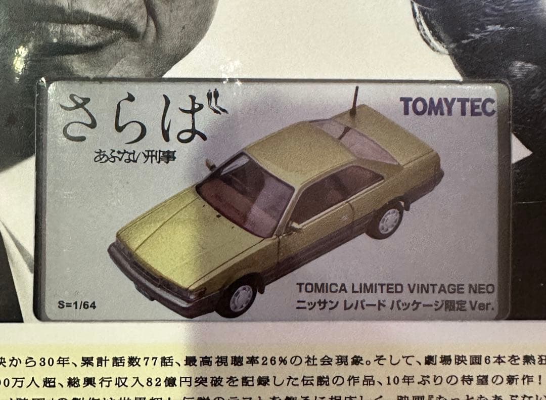 さらばあぶない刑事 数量限定生産版トミカ付き新品未開封 中古 特典付きブルーレイ